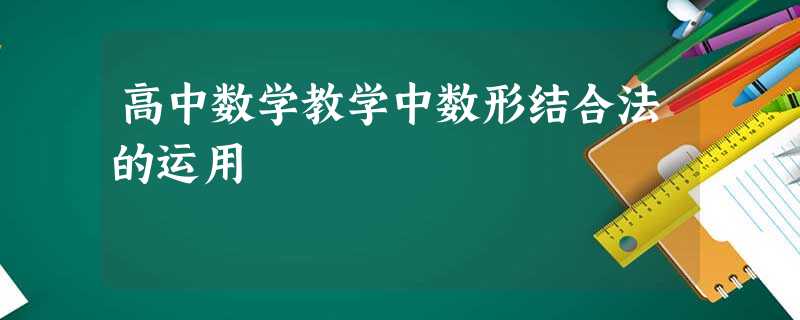 高中数学教学中数形结合法的运用