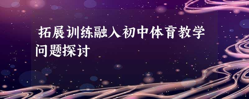 拓展训练融入初中体育教学问题探讨