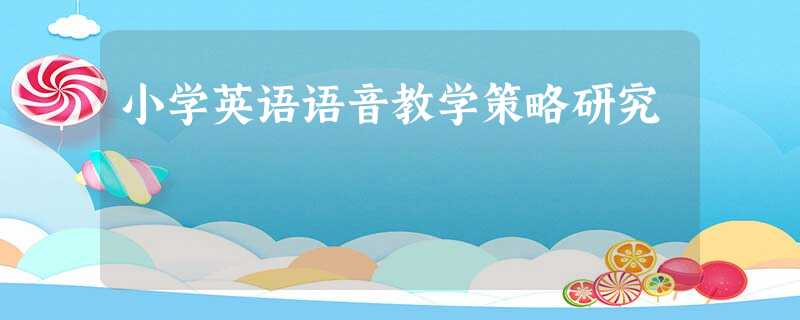 小学英语语音教学策略研究