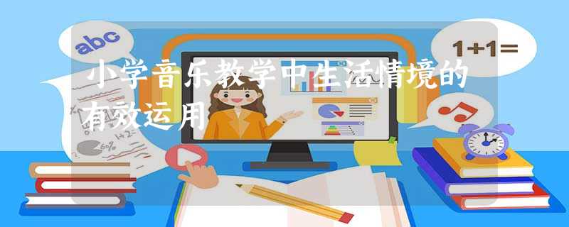 小学音乐教学中生活情境的有效运用