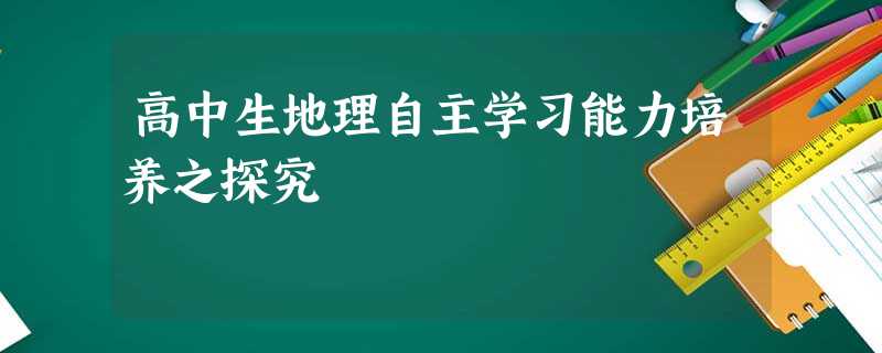 高中生地理自主学习能力培养之探究