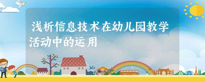 浅析信息技术在幼儿园教学活动中的运用