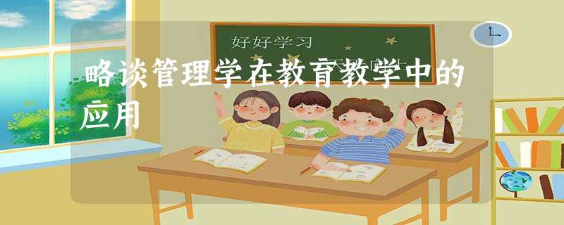 略谈管理学在教育教学中的应用