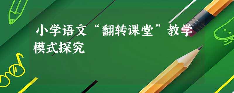 小学语文“翻转课堂”教学模式探究