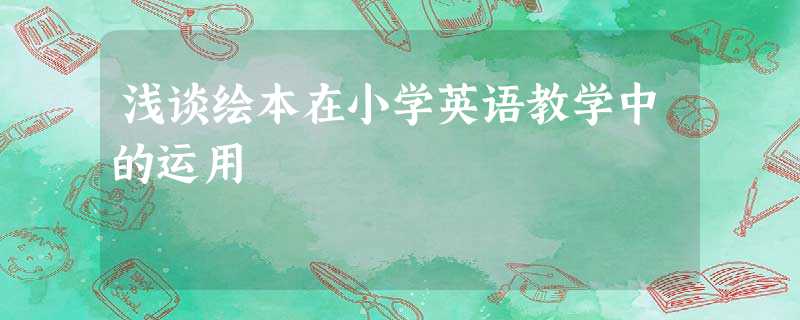 浅谈绘本在小学英语教学中的运用