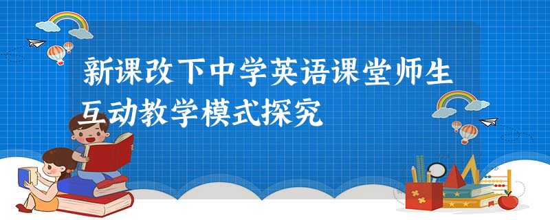 新课改下中学英语课堂师生互动教学模式探究