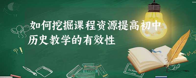 如何挖掘课程资源提高初中历史教学的有效性