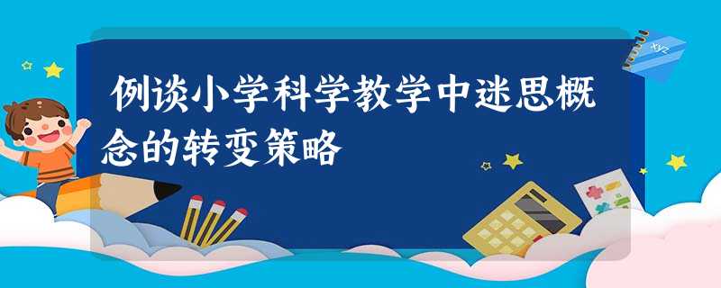 例谈小学科学教学中迷思概念的转变策略