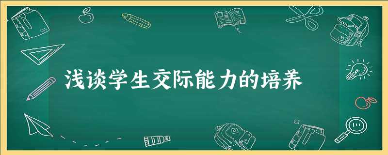 浅谈学生交际能力的培养