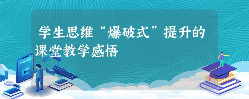 学生思维“爆破式”提升的课堂教学感悟