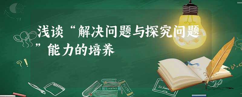 浅谈“解决问题与探究问题”能力的培养