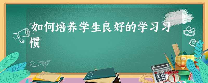 如何培养学生良好的学习习惯