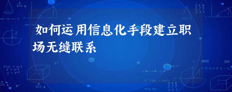 如何运用信息化手段建立职场无缝联系