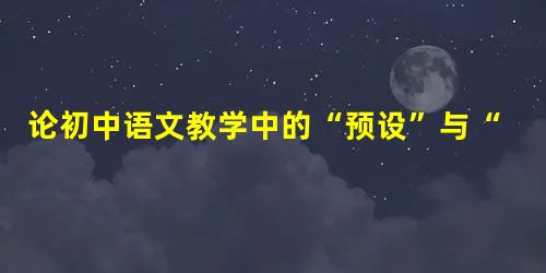 论初中语文教学中的“预设”与“生成”