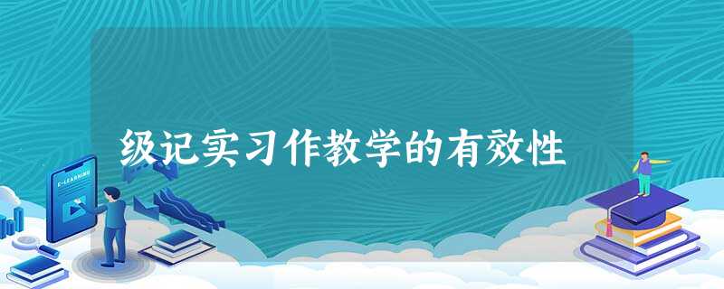 级记实习作教学的有效性