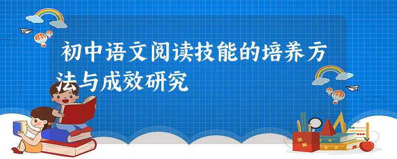 初中语文阅读技能的培养方法与成效研究