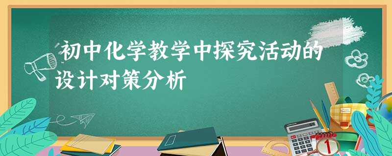 初中化学教学中探究活动的设计对策分析