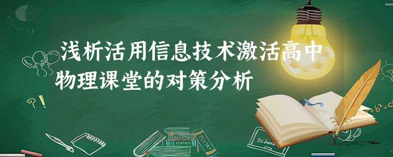 浅析活用信息技术激活高中物理课堂的对策分析