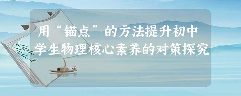 用“锚点”的方法提升初中学生物理核心素养的对策探究