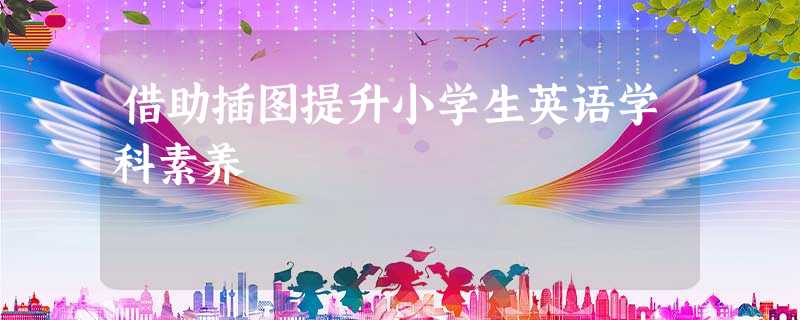 借助插图提升小学生英语学科素养