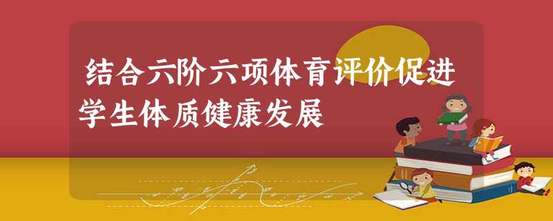 结合六阶六项体育评价促进学生体质健康发展