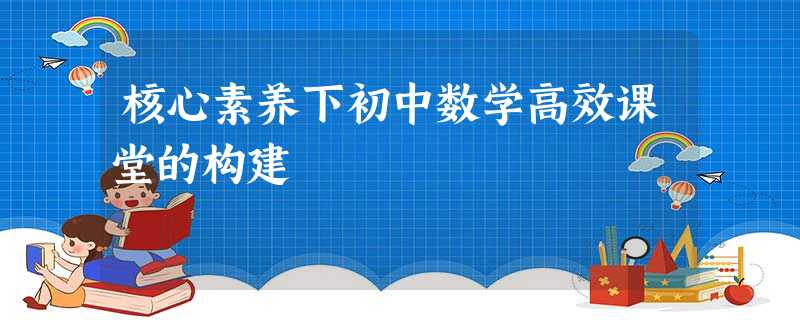 核心素养下初中数学高效课堂的构建