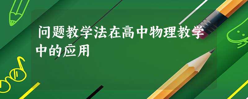 问题教学法在高中物理教学中的应用