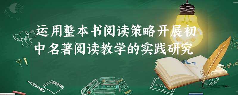 运用整本书阅读策略开展初中名著阅读教学的实践研究