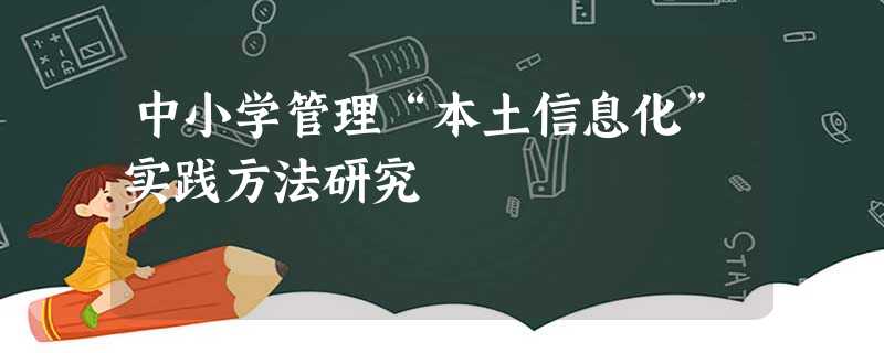 中小学管理“本土信息化”实践方法研究