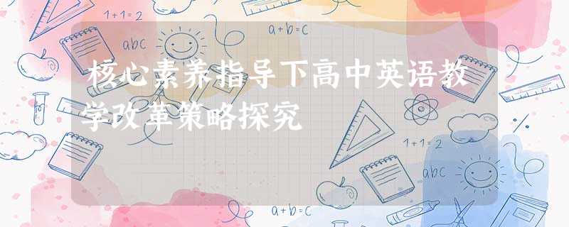 核心素养指导下高中英语教学改革策略探究