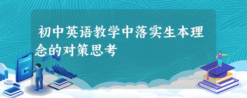 初中英语教学中落实生本理念的对策思考