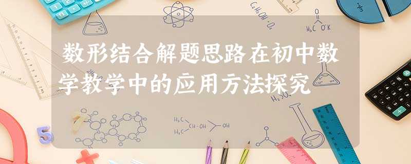 数形结合解题思路在初中数学教学中的应用方法探究