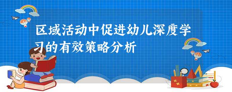 区域活动中促进幼儿深度学习的有效策略分析