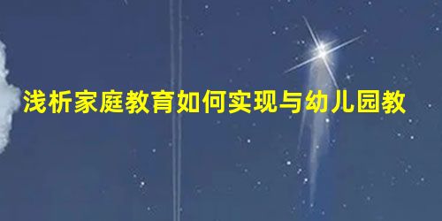 浅析家庭教育如何实现与幼儿园教育的互补