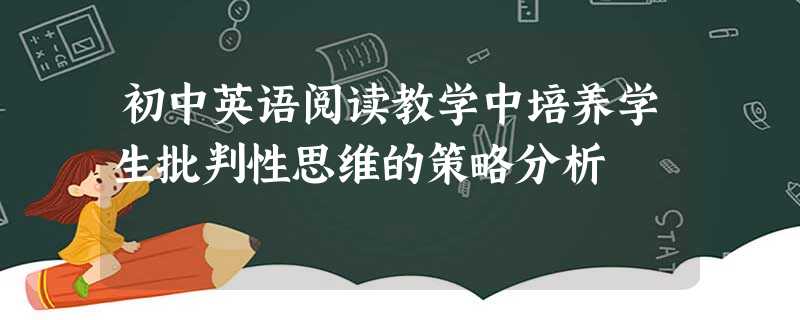 初中英语阅读教学中培养学生批判性思维的策略分析