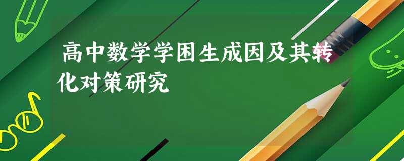 高中数学学困生成因及其转化对策研究