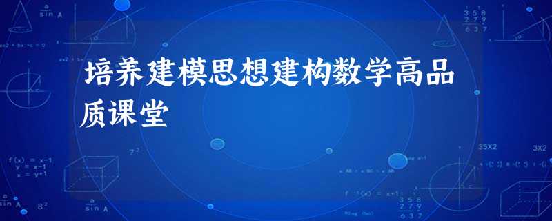 培养建模思想建构数学高品质课堂