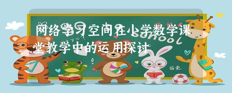 网络学习空间在小学数学课堂教学中的运用探讨