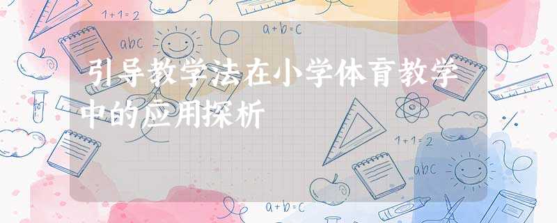 引导教学法在小学体育教学中的应用探析