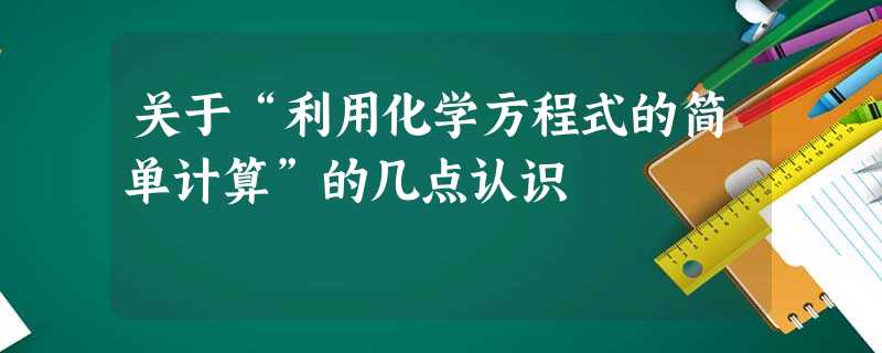 关于“利用化学方程式的简单计算”的几点认识