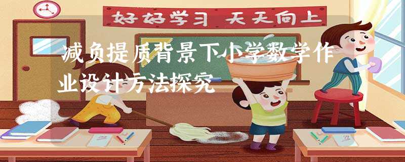 减负提质背景下小学数学作业设计方法探究