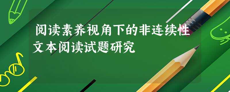 阅读素养视角下的非连续性文本阅读试题研究