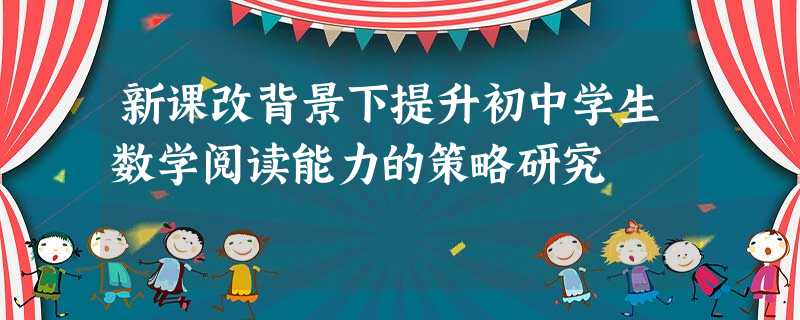 新课改背景下提升初中学生数学阅读能力的策略研究