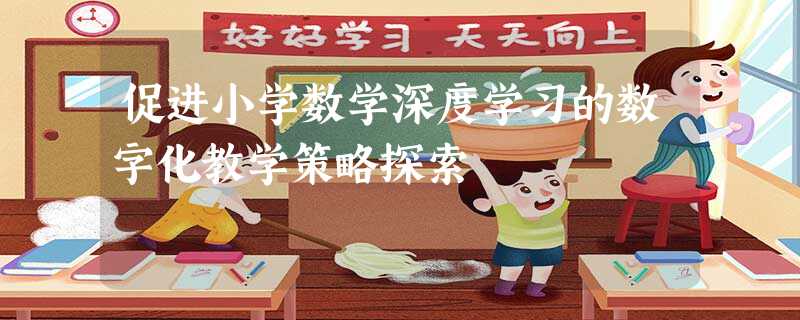 促进小学数学深度学习的数字化教学策略探索