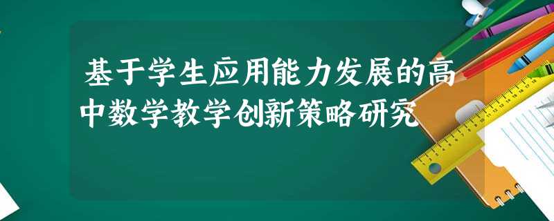 基于学生应用能力发展的高中数学教学创新策略研究