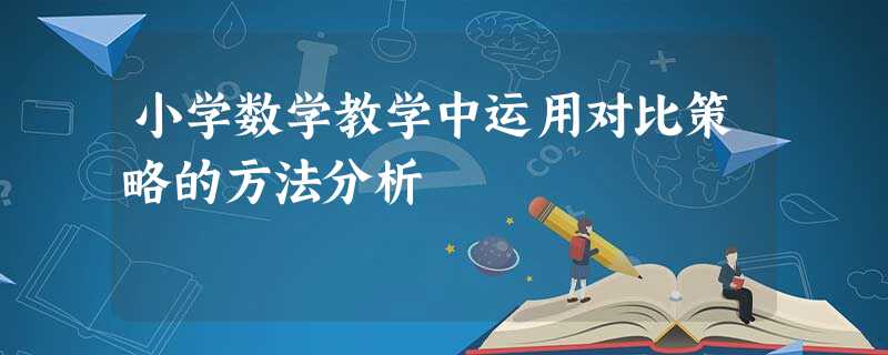 小学数学教学中运用对比策略的方法分析