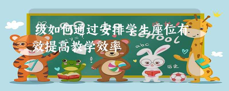 级如何通过安排学生座位有效提高教学效率