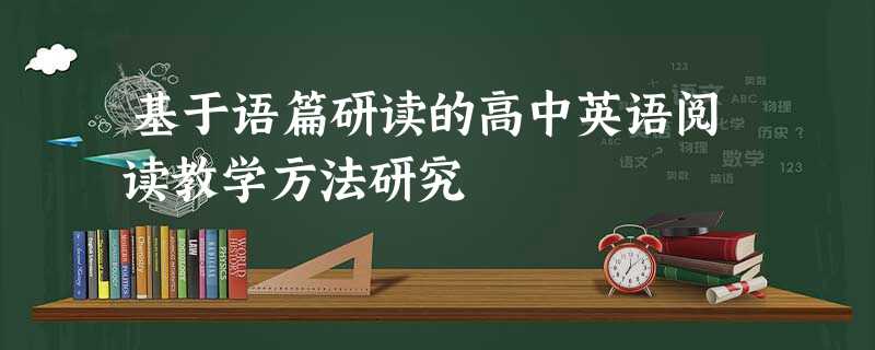 基于语篇研读的高中英语阅读教学方法研究