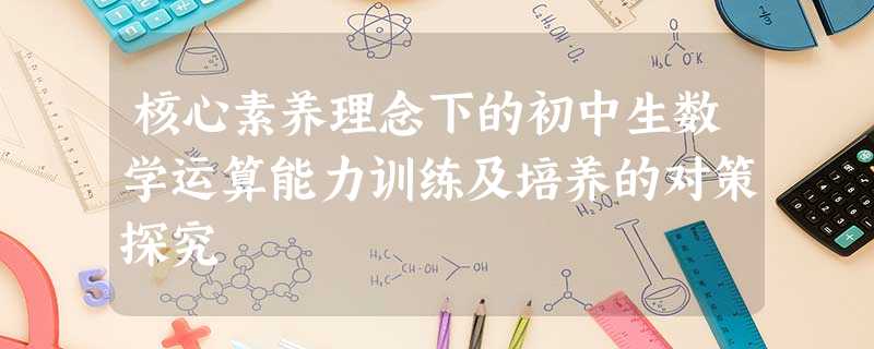 核心素养理念下的初中生数学运算能力训练及培养的对策探究