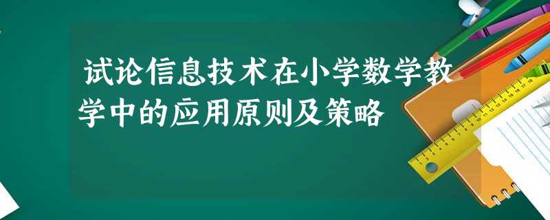 试论信息技术在小学数学教学中的应用原则及策略